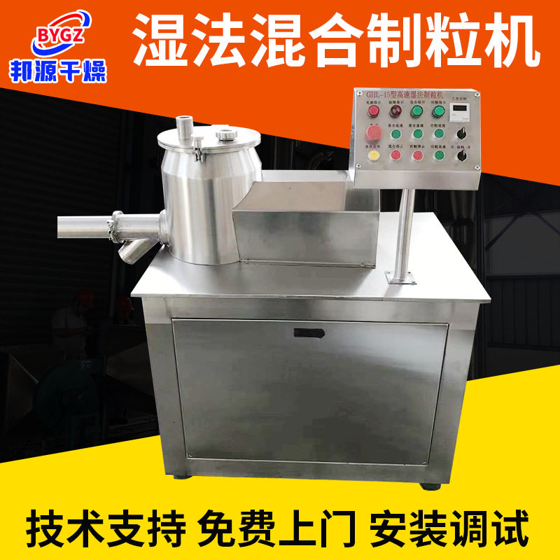 邦源不锈钢湿法高速制粒机