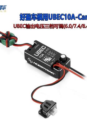 好盈Hobbywing小型车用CAR10A-UBEC2~6S新款全防水6/7.4/8.4V