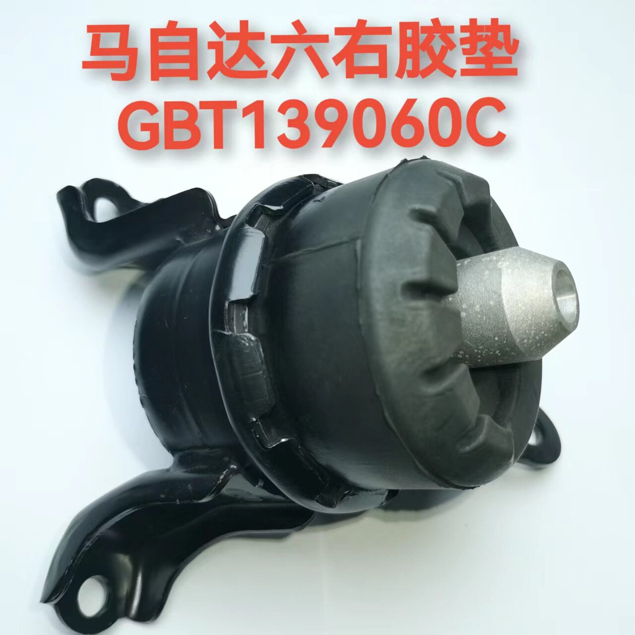 适用于马自达六 睿翼GH 发动机右机胶垫 悬置 支架 GBT139060C