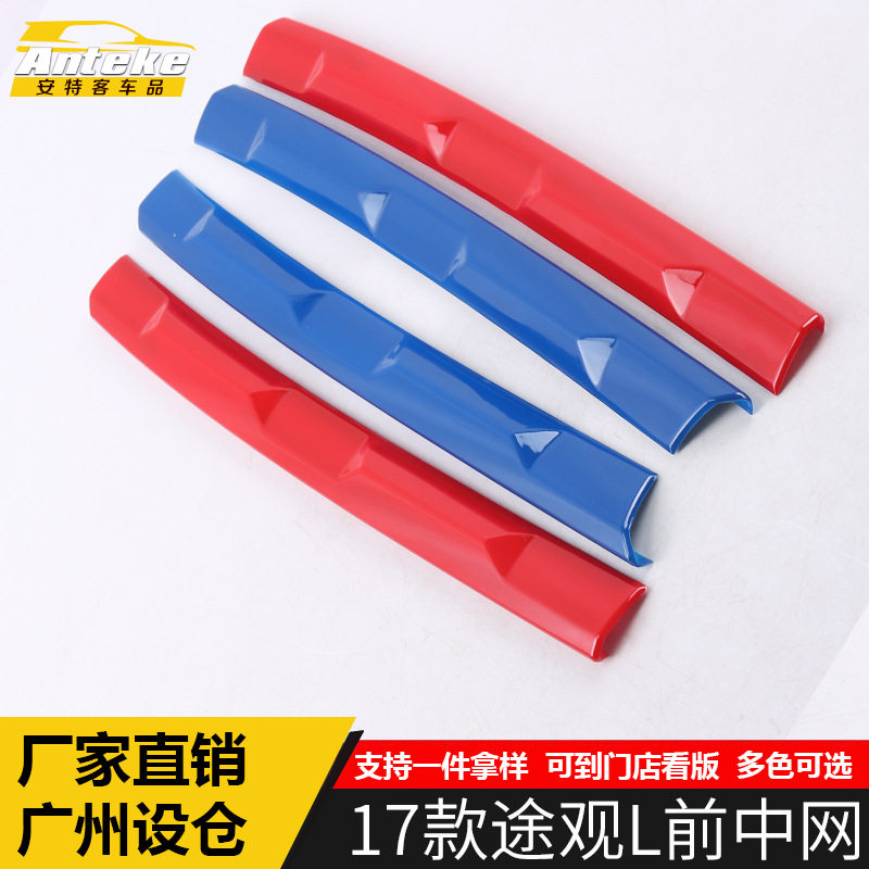 适用于17款途观L前中网亮条途观L车身保险杠机盖饰条防撞擦刮贴片