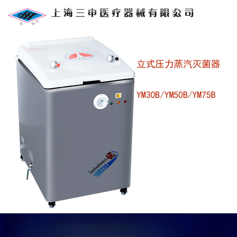 上海三申自动控水蒸汽消毒锅