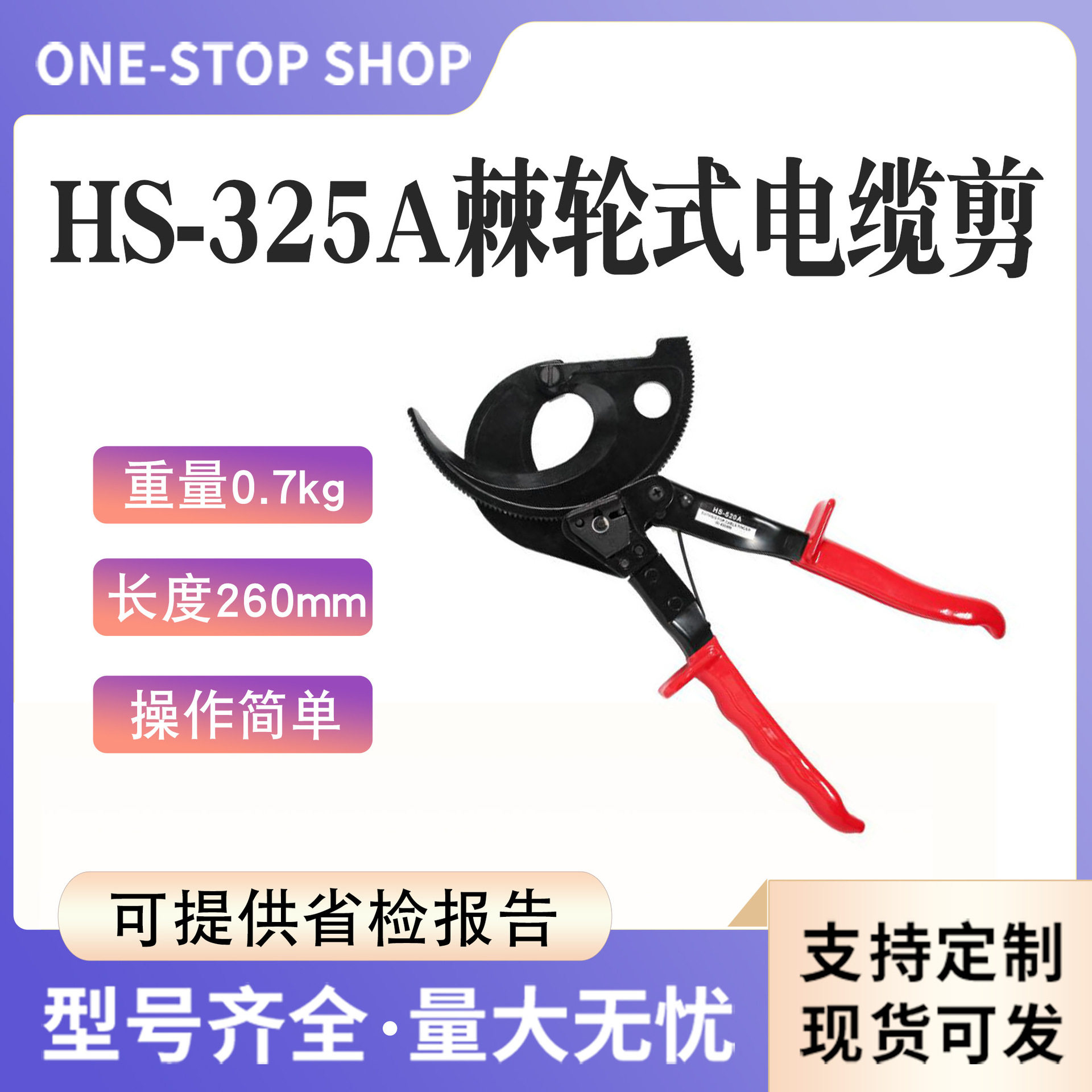 HS-325A德式手动棘轮式电缆剪240mm剪切电缆绝缘断线钳