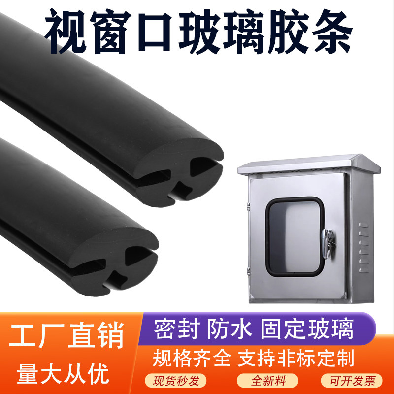 配电箱玻璃视窗H型防水密封条