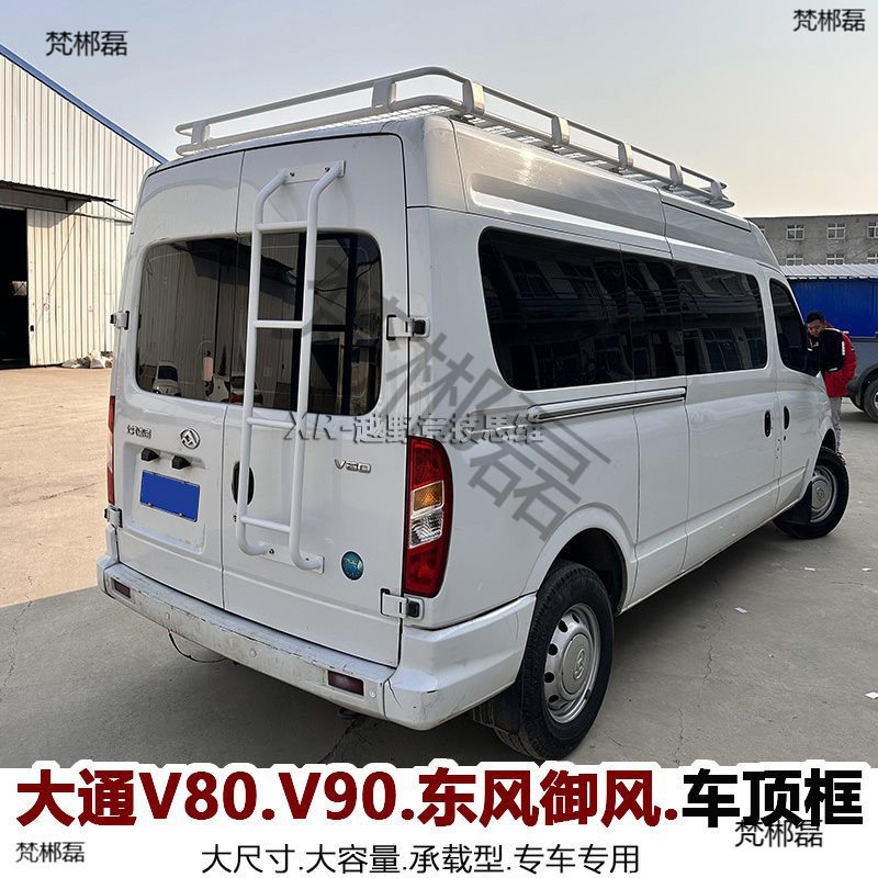 大通V80依维柯宝迪行李架 行李框 房车改装车顶架 车顶框爬梯