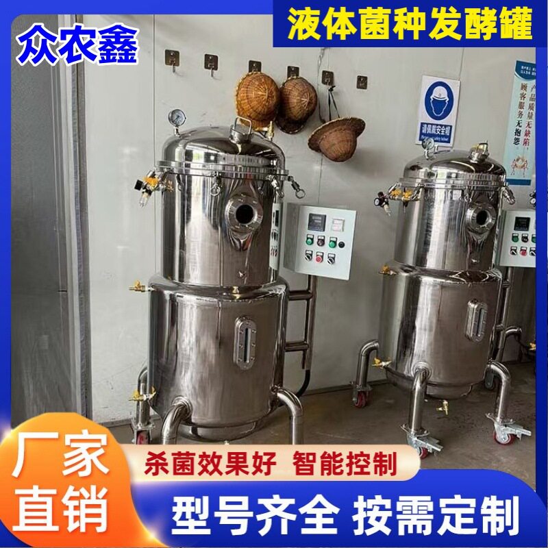 食用菌菌种发酵罐食用菌提取罐菌种培养罐小型菌种发酵罐密封好