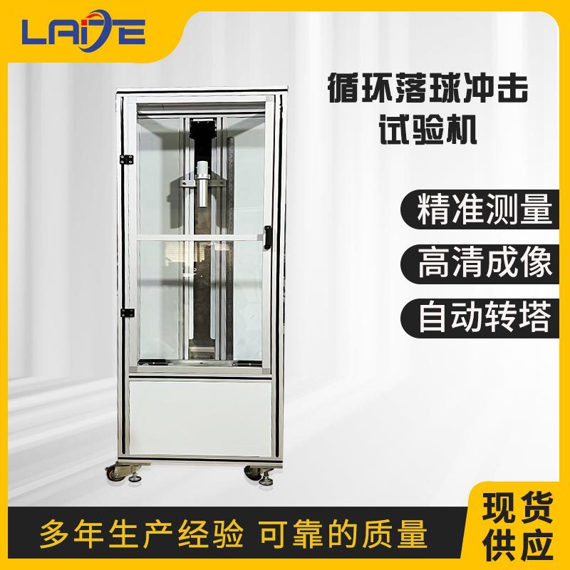 循环落球冲击试验机玻璃塑料钢球