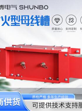 耐火式母线槽防火耐火防水插接式母线槽100A-6300A密集型母线槽