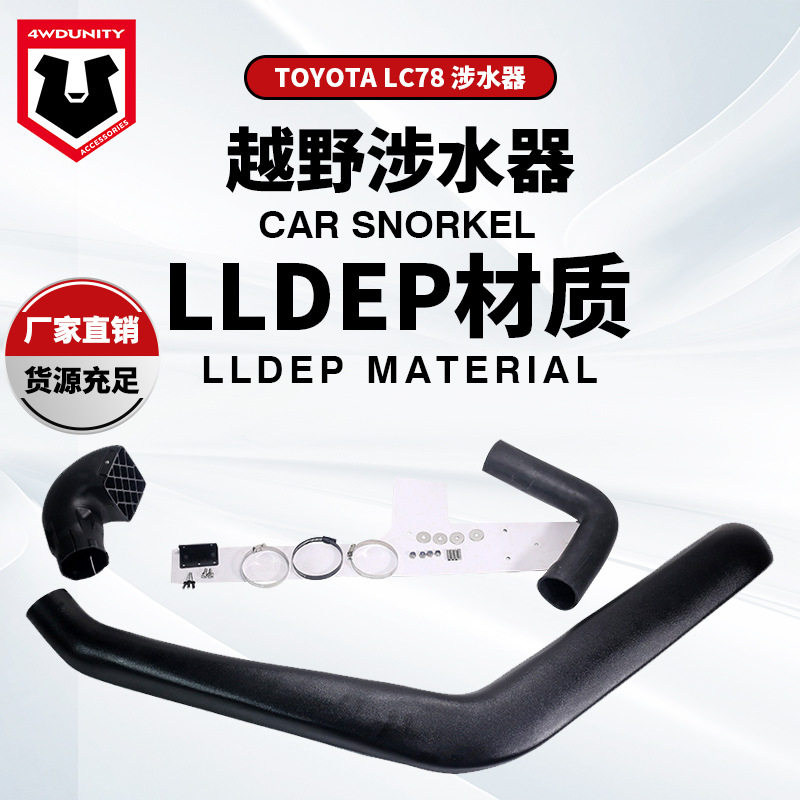 适用于TOYOTA 陆地巡洋舰LC78涉水器丰田进气管 -丰田霸道LC78