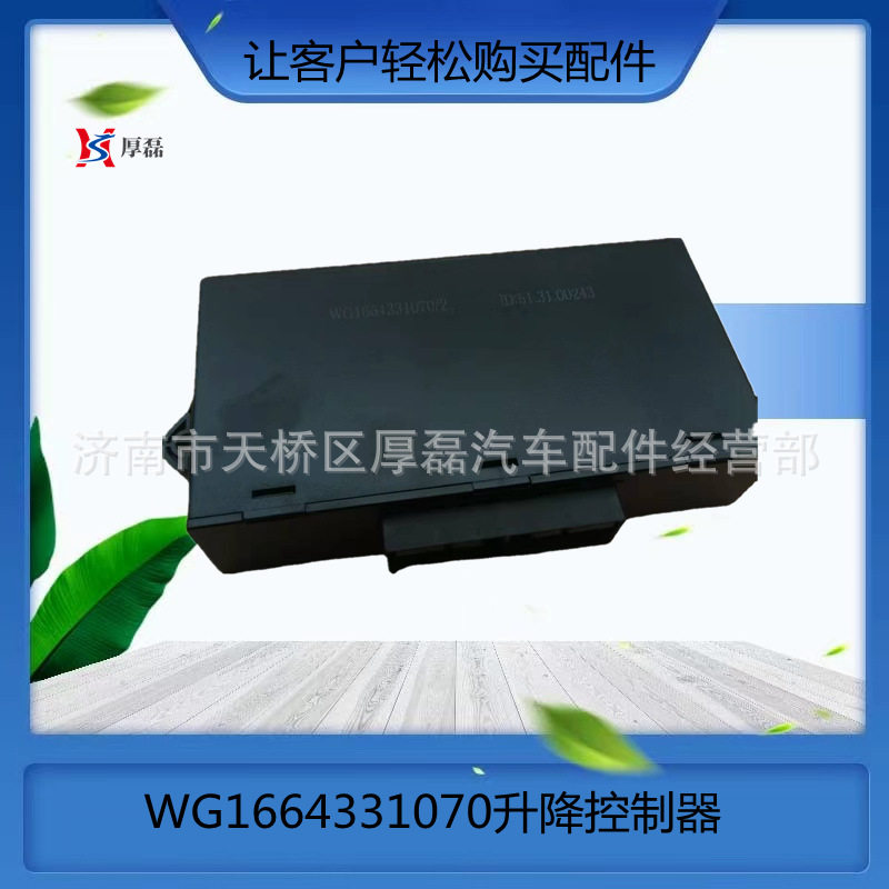 外贸订单WG1664331070/2豪沃A7T7H中控锁车门窗玻璃升降控制器