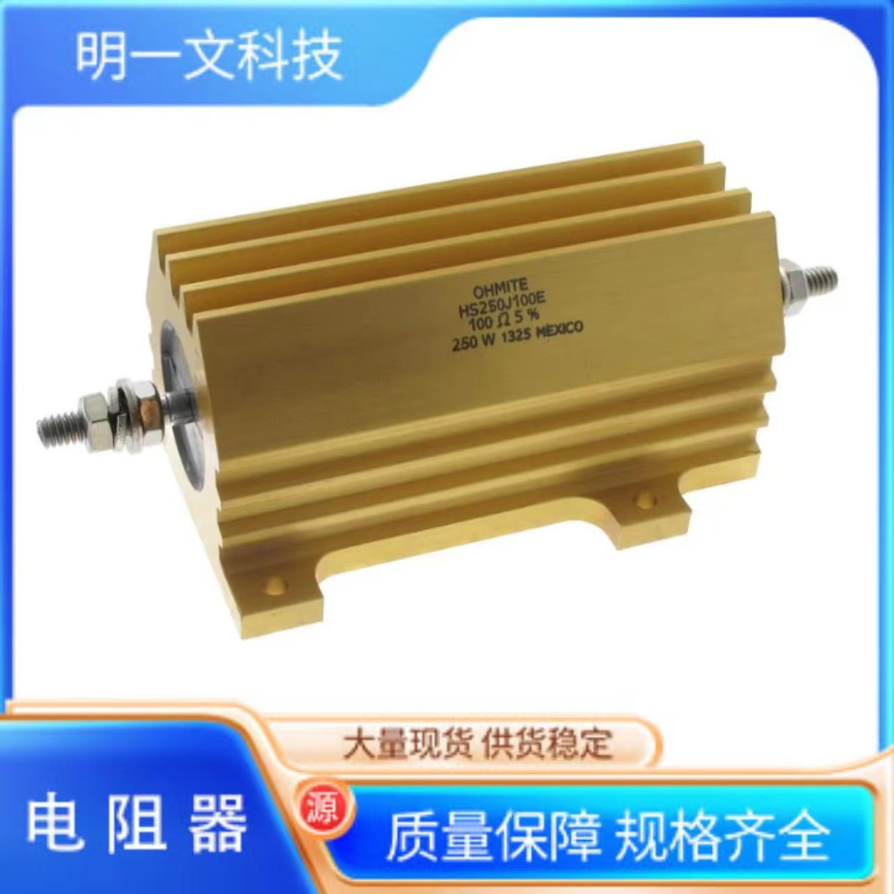 Ohmite电阻器HS300 2R49 F线绕电阻器 - 底架安装2.49 kOhms 300W