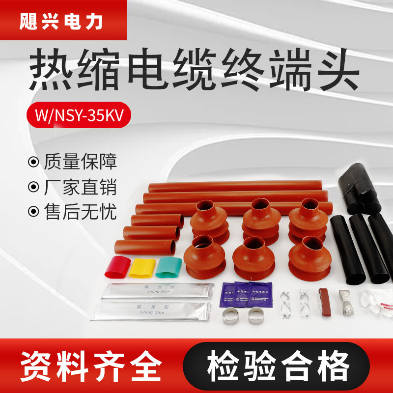 飓兴电力热缩终端头高压电缆附件W/NSY-35KV单芯三芯电缆热缩套管
