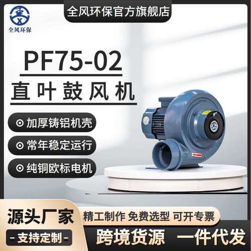 全风热销PF100-05散热冷却风机机械配套低压风泵400w耐高温鼓风机
