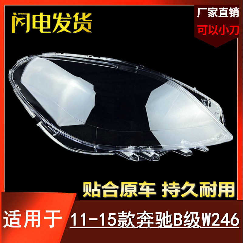 适用于1112131415款奔驰B级大灯罩W246前大灯面罩灯外壳外壳