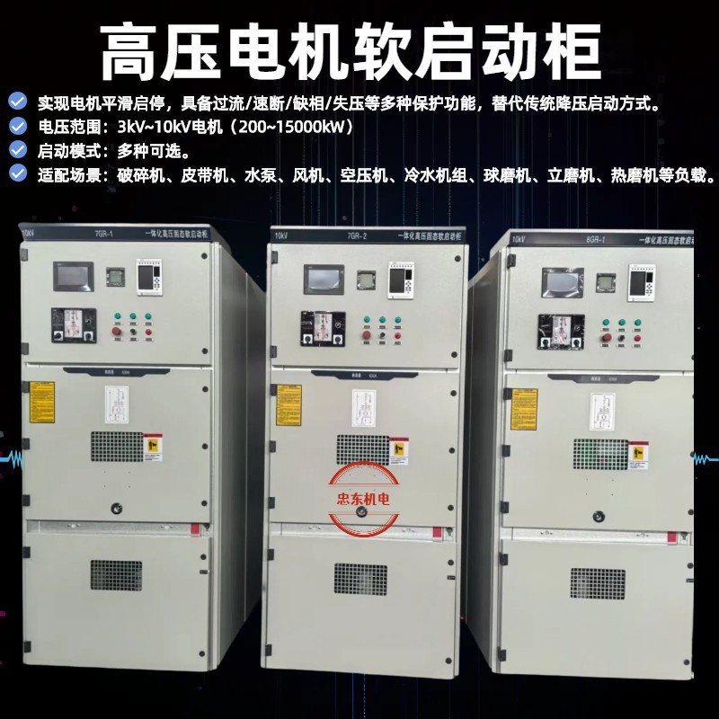 湖北襄阳10KV软启动柜生产厂家ZDGR高压固态软启动柜