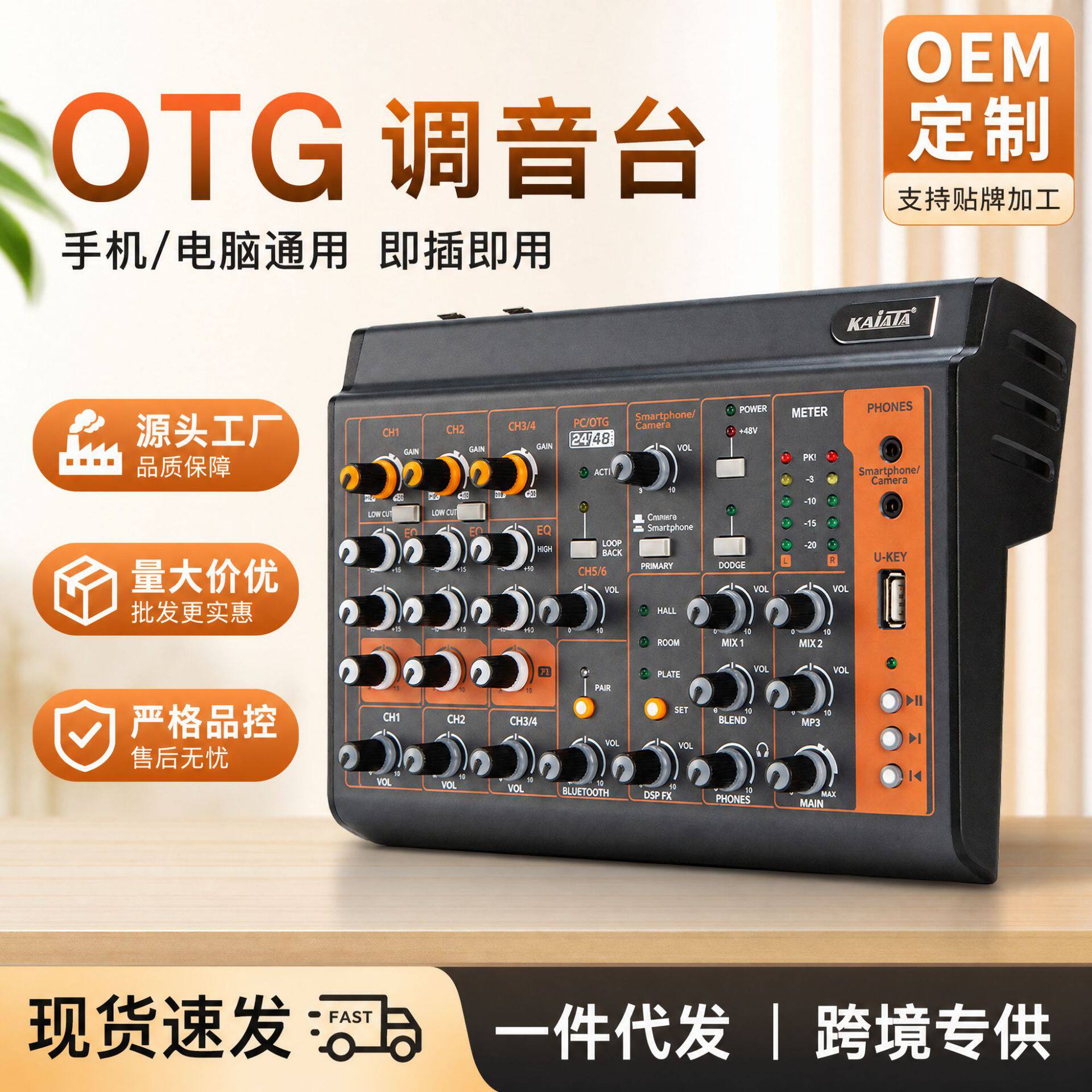 6路OT接口USB直播舞台调音台