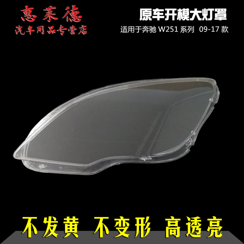适用于奔驰R300前大灯罩09-17款R320R350R400R500R级W251面壳