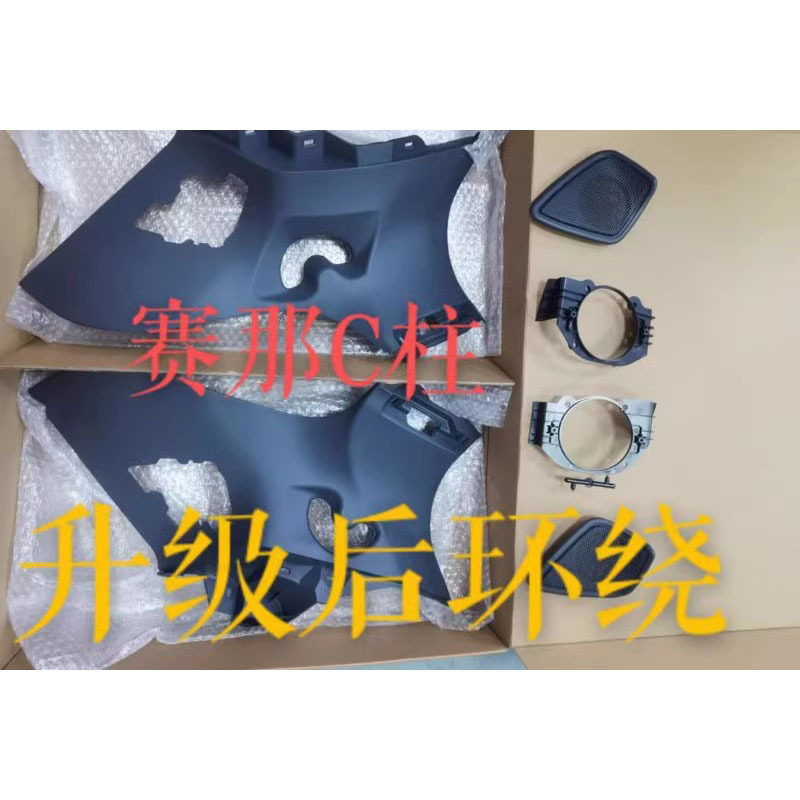 赛纳专用C柱D柱后环绕高音配件