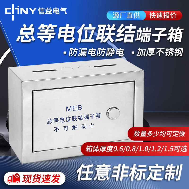 201不锈钢明装等电位联接箱