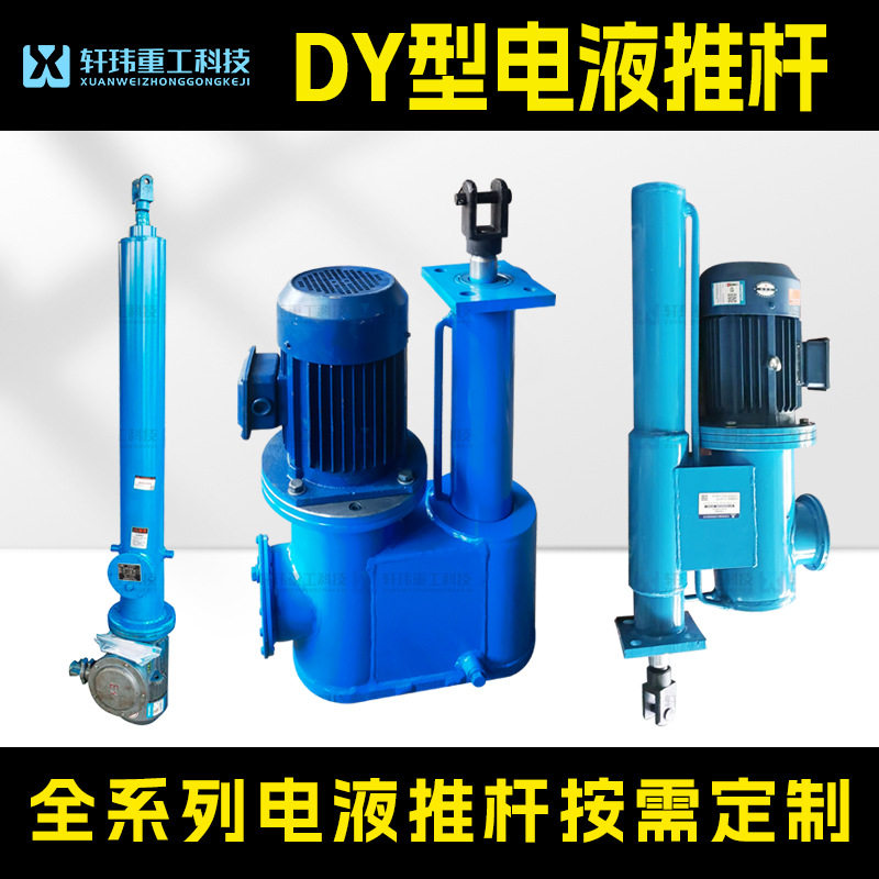 扬州轩玮厂家DY型电液推杆全系列直式平行式分体式前法兰
