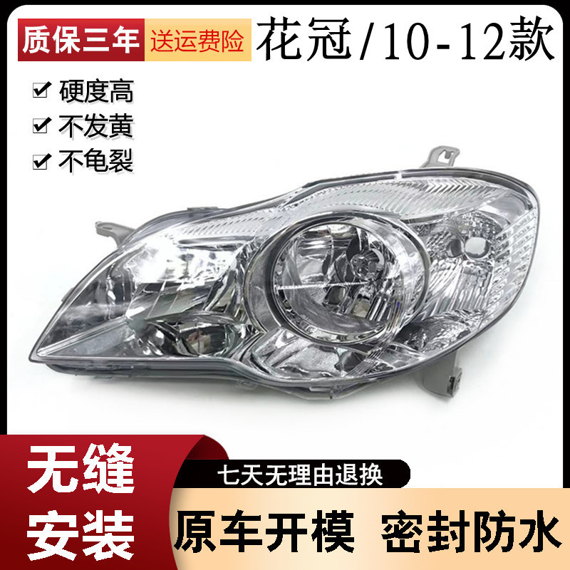 适用于精品丰田10-12款花冠大灯 新花冠前大灯壳 前照明灯 前车灯