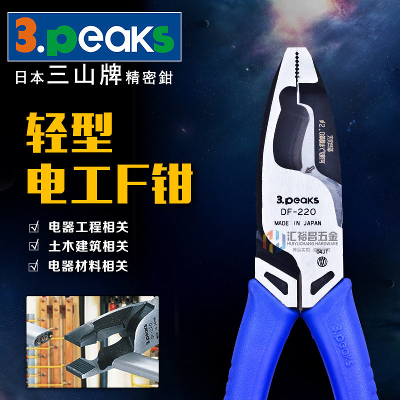 三山牌3.peaks进口轻型电工F剪钳断线钳DF-220电工平嘴钳 老虎钳