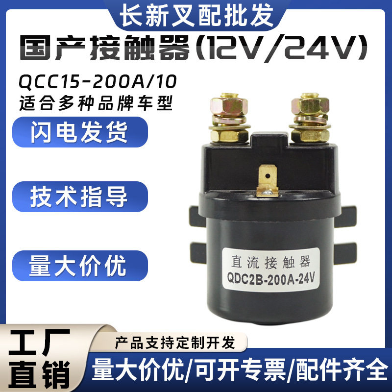 电动叉车配件合力配件杭叉配件直流磁吹式接触器QCC15-200A/10(DY