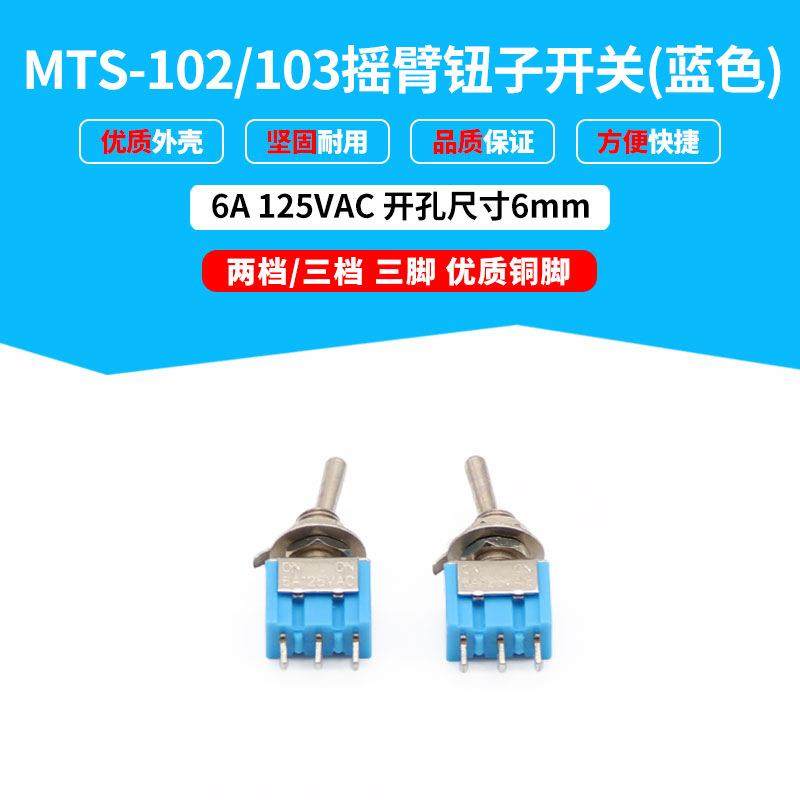 钮子开关扭摇头摇臂MTS-1021033脚蓝色二档三档拨动开关