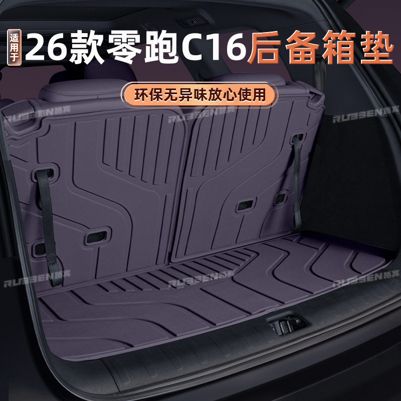 适用于零跑C16后备箱垫半包围26新款汽车内饰改装地毯尾箱垫用品