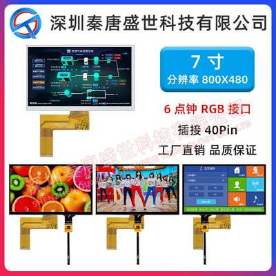 7寸TFT液晶屏800*480分辨率TFT插接40PIN原装工业级显示屏电容触