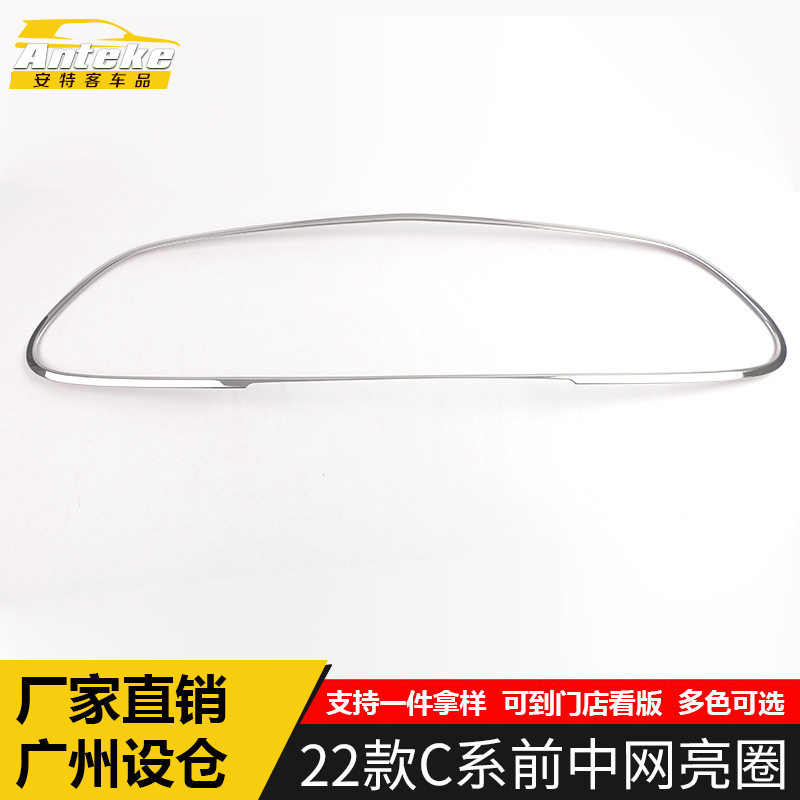 22款C系前中网不锈钢防刮饰条