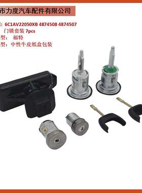 适用福特全顺门锁机盖锁启动锁套装06-1148745086C1AV22050XB