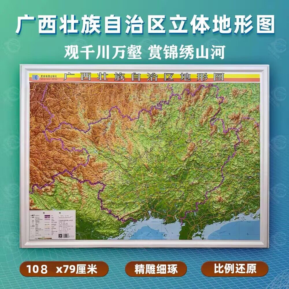 广西壮族自治区地形图1:92万横版凹凸立体高清防水约108cm*79cm