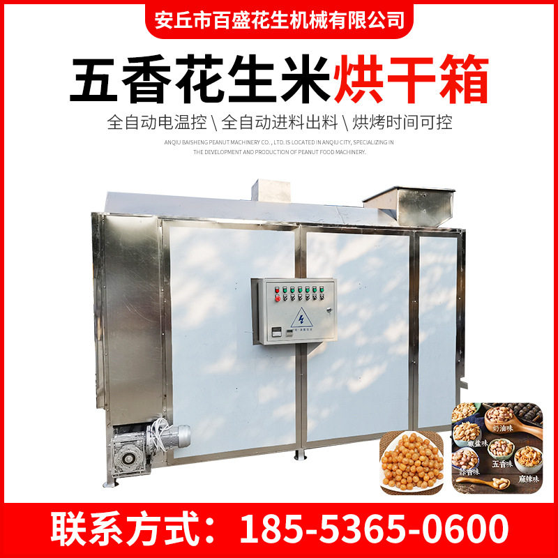 全自动不锈钢商用五香花生米烤箱多味花生加工流水线设备烘烤设