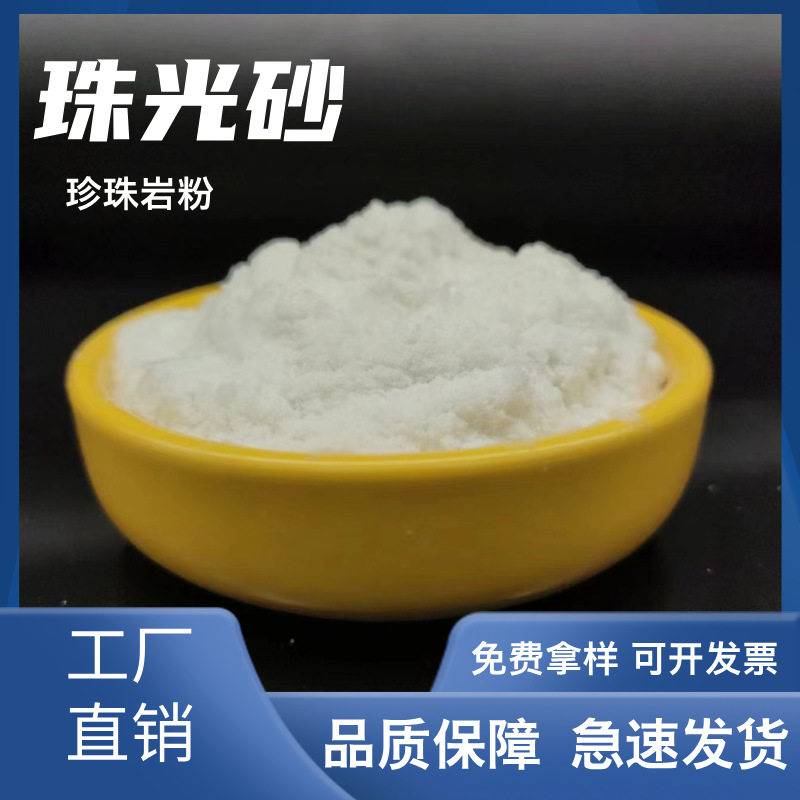 珠光砂珍珠岩粉洗手液洗手粉原材料助滤剂100目磨砂悬浮颗粒