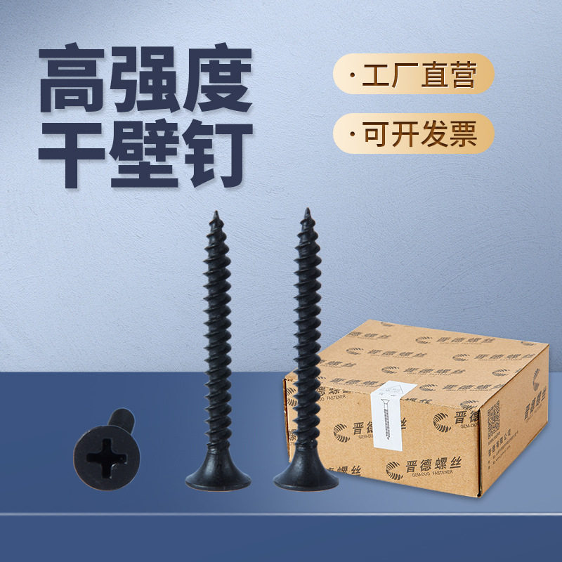 晋德螺丝高强度黑色白色干壁钉自攻螺丝十字平头石膏板螺丝晋亿