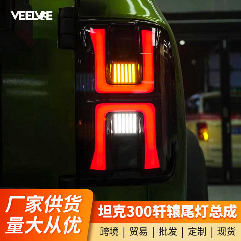 坦克300/LED熏黑流光尾灯总成