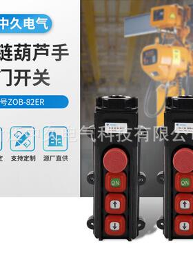 环链葫芦手电门开关ZOB-82ER微型电动葫芦手把控制手电门按钮开关