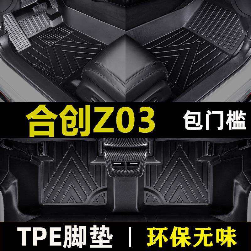 合创Z03电动2021款潮玩长续航潮智版Z潮版防水tpe包门槛汽车脚垫,畜牧/养殖物资,畜牧/养殖器械,淘宝优惠券,粉丝福利购,淘宝优惠卷