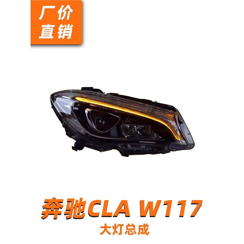 适用于13-20款奔驰CLA大灯总成W117改装高配款LED日行灯转向灯