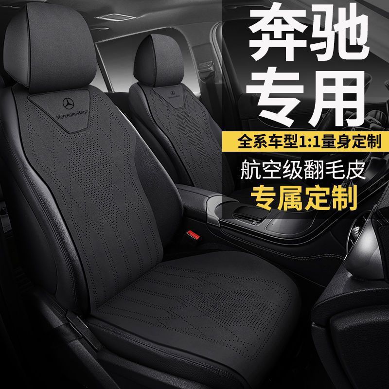 新款奔驰四季通用翻毛皮座椅套