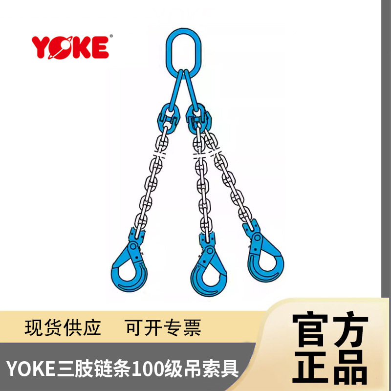 原装YOKE三腿链条吊索具100级