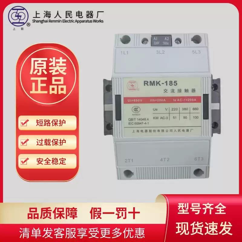 上海人民上联交流接触器RMK110-30-22_145A210A260A300A400A500A-