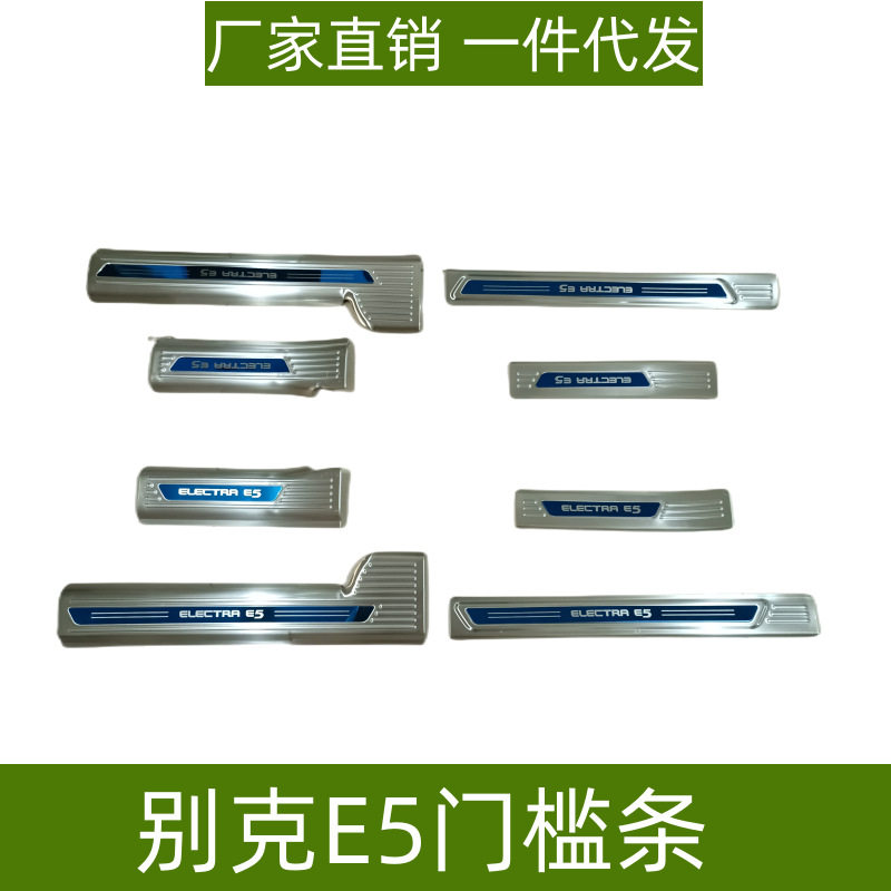 适用于别克E5门槛条E5后护板改装专用防刮保护条不锈钢迎宾踏板