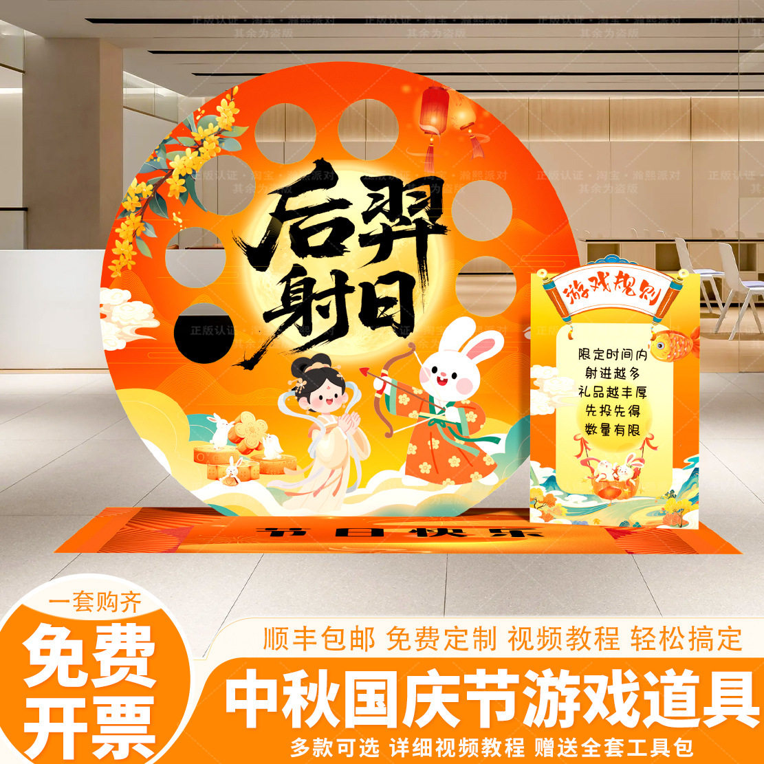 国庆中秋节场景布置氛围装饰射日套圈射箭游戏商场美陈道具kt展板