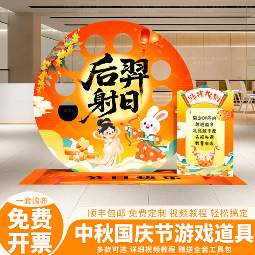 国庆中秋节场景布置氛围装饰射日套圈射箭游戏商场美陈道具kt展板