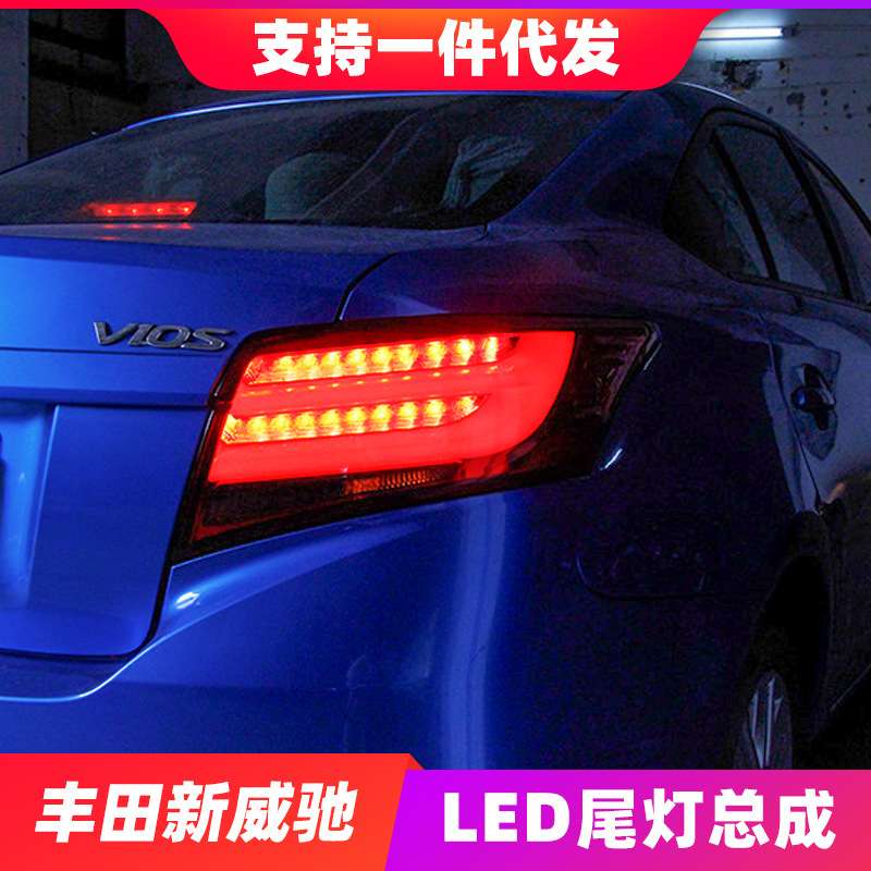 适用于丰田新威驰LED尾灯总成改装led光导行车灯刹车转向倒车尾灯