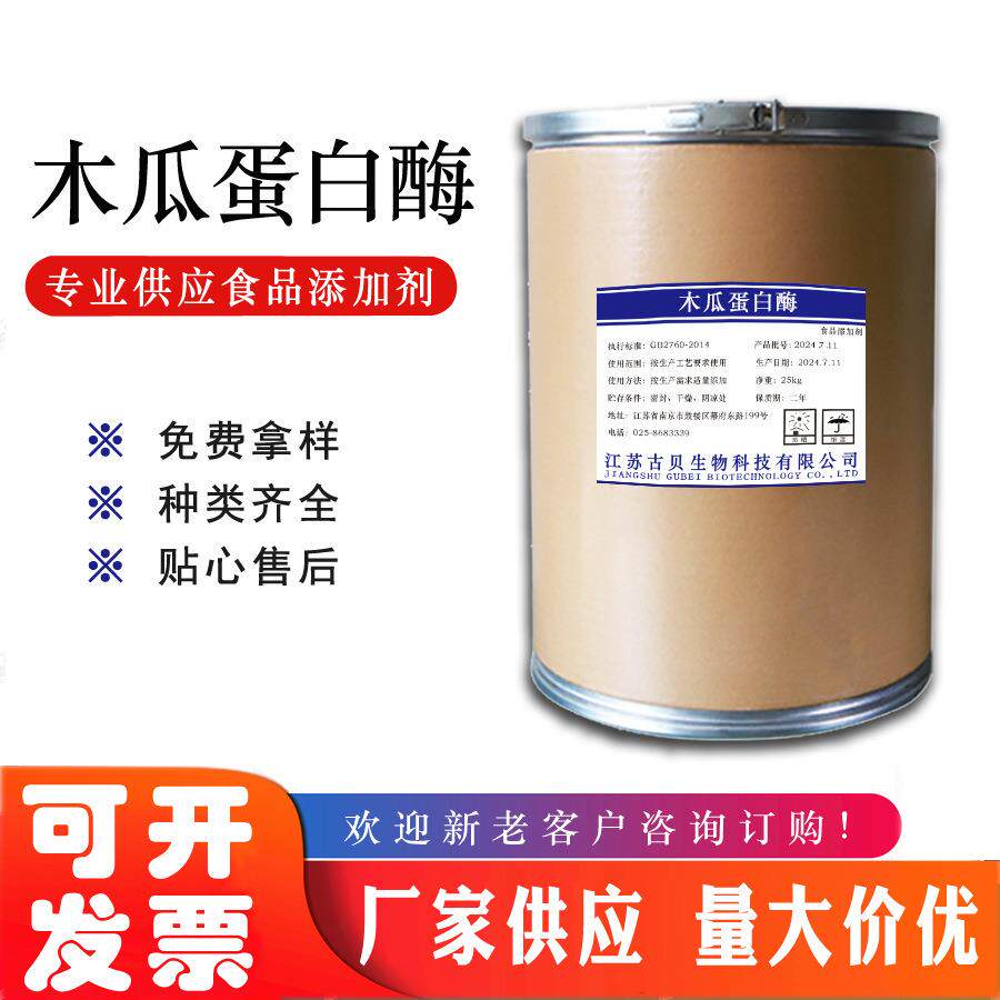 木瓜活性蛋白酶木瓜蛋白酶酶制剂