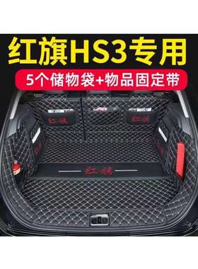 25款红旗HS3后备箱垫全包围24HS3专用后备箱垫EHS3汽车尾箱垫内饰