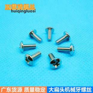 TM3*8镀镍扁圆头机丝大扁头伞头螺丝音响灯光设备螺丝直销