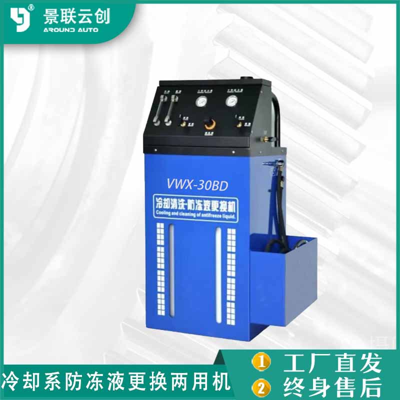 景联云创VWX-30BD冷却系清洗防冻液更换两用机